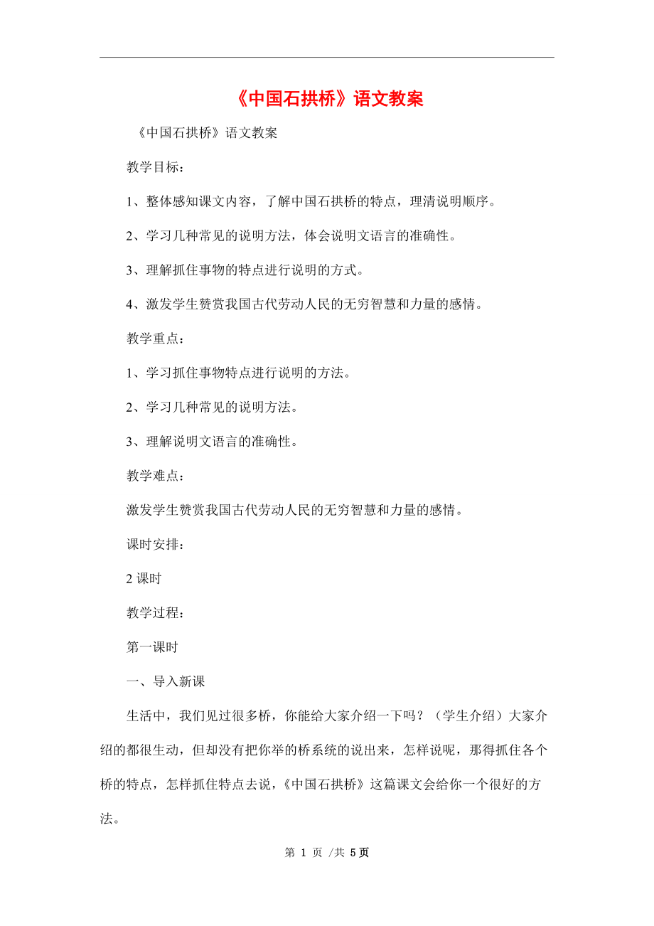 《中国石拱桥》语文教案精编范本_第1页