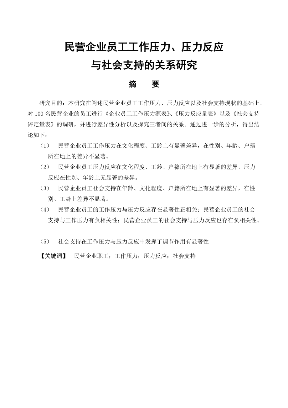 應用心理學專業(yè) 民營企業(yè)員工工作壓力、壓力反應與社會支持關系研究_第1頁