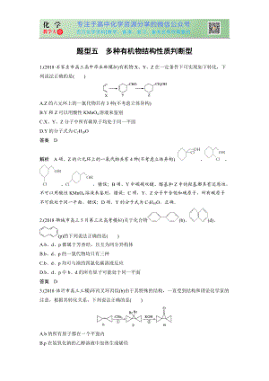 高考選擇特訓(xùn) 題型五 多種有機(jī)物結(jié)構(gòu)性質(zhì)判斷型