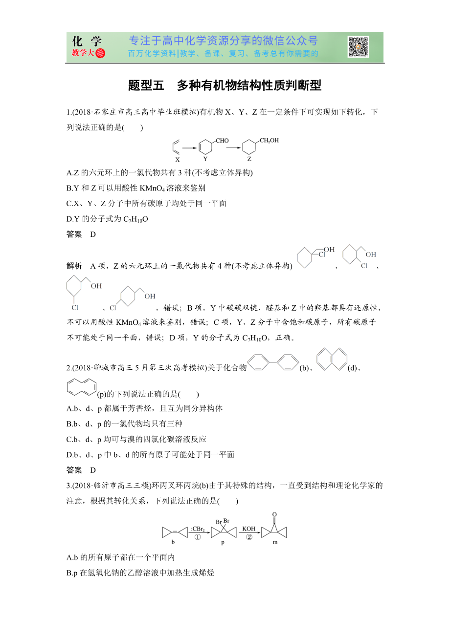 高考选择特训 题型五 多种有机物结构性质判断型_第1页