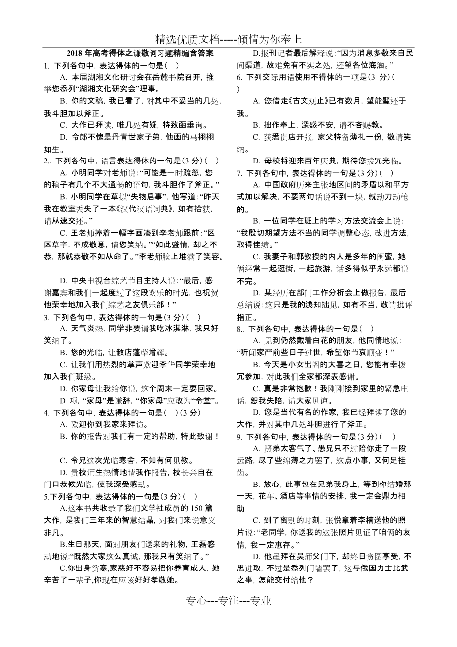 2018年高考得体之谦敬词习题精编含答案(共6页)_第1页