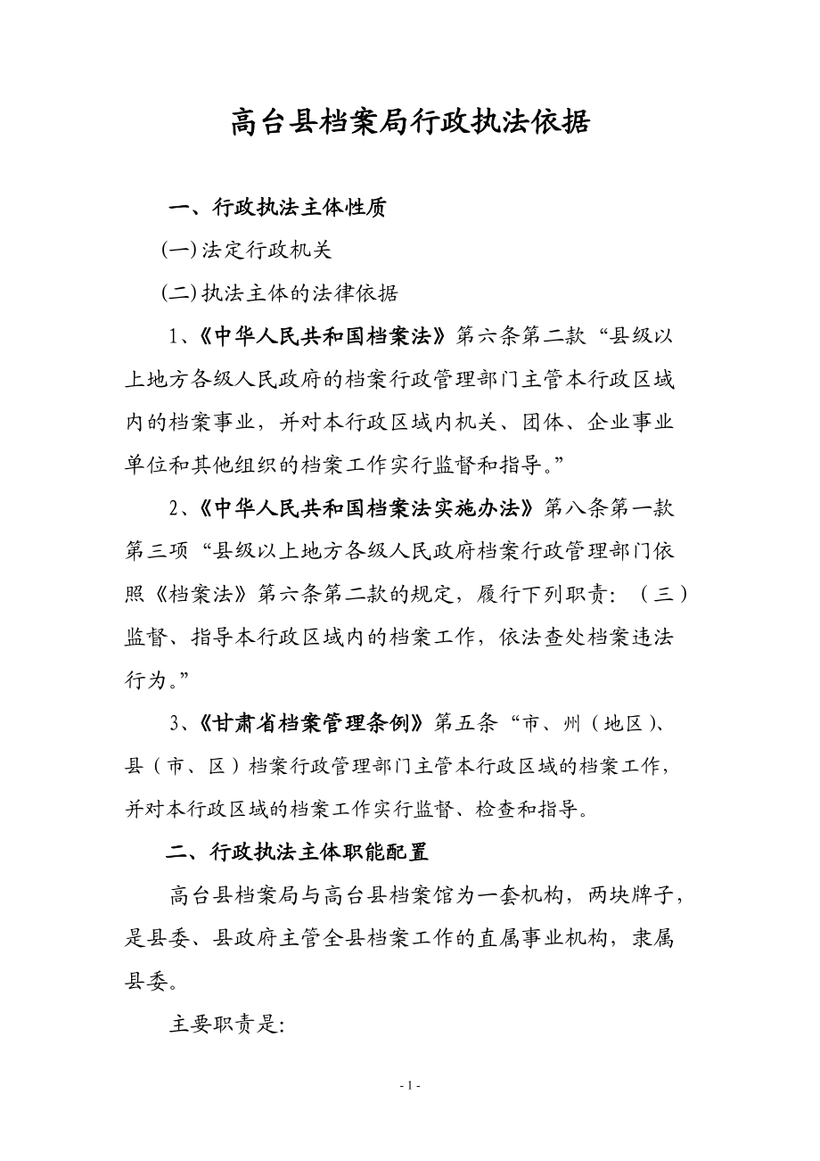 高台县档案局行政执法依据_第1页