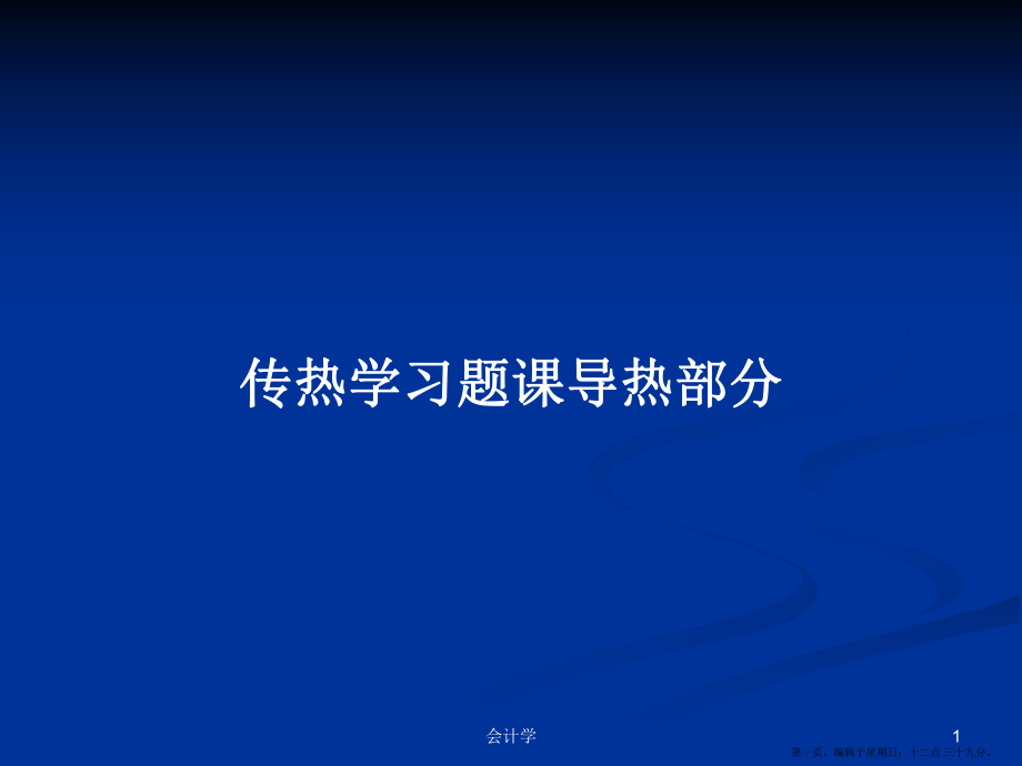 传热学习题课导热部分学习教案_第1页