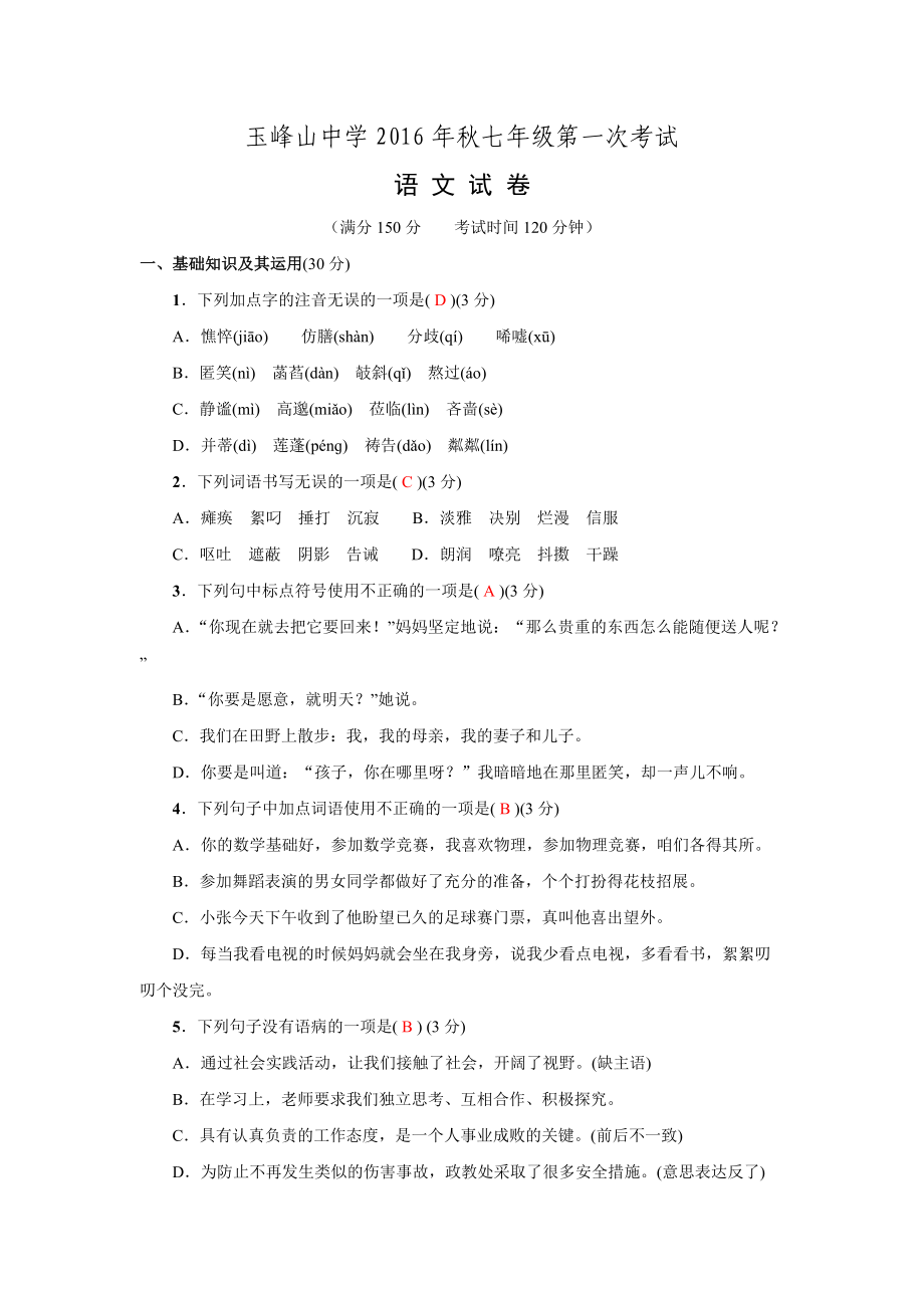 重庆市初级中学校2016-2017学年七年级上学期第一次月考语文试题无答案_第1页