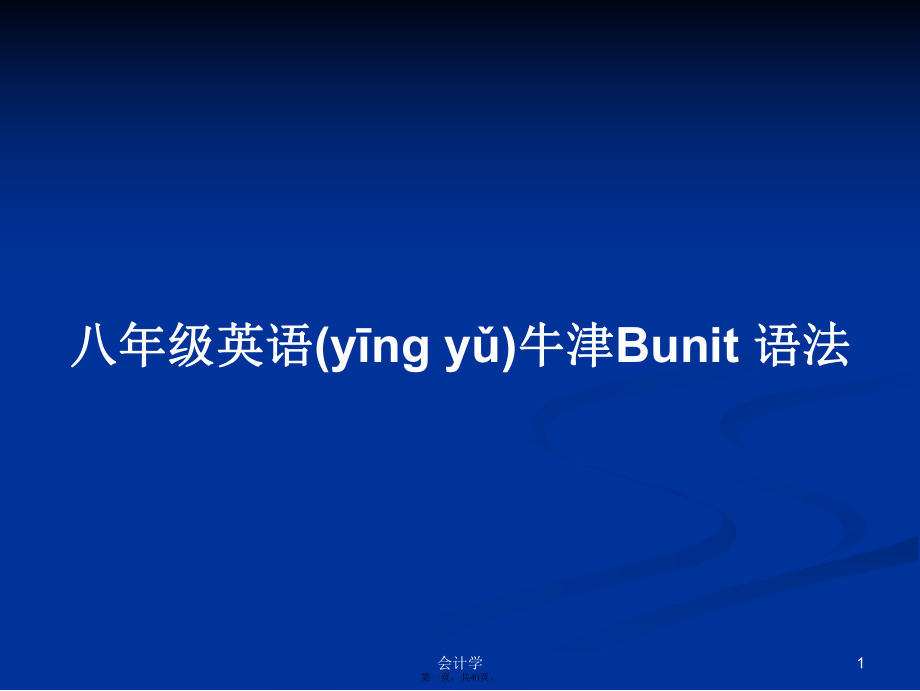 八年級英語牛津Bunit 語法學習教案_第1頁