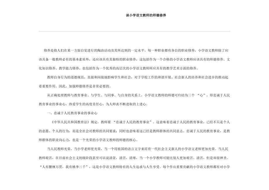 谈小学语文教师的师德修养_第1页