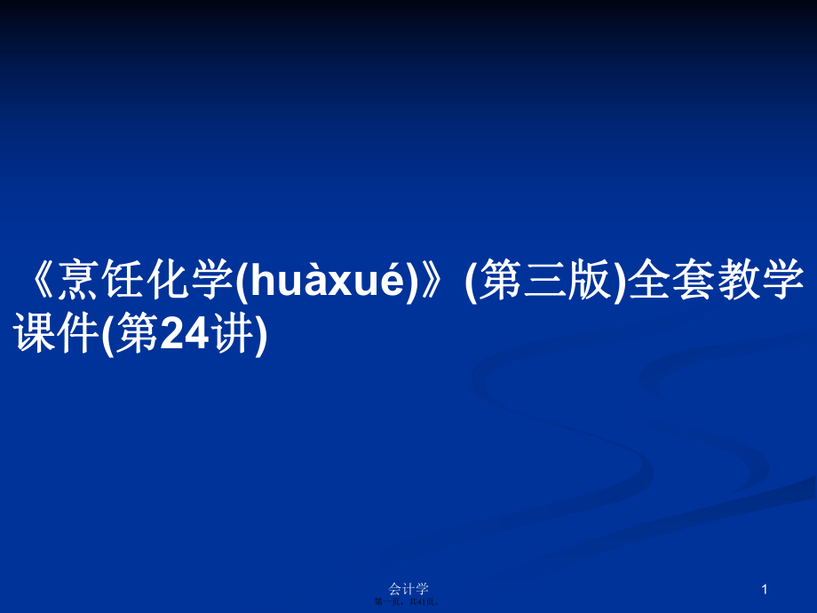 《烹飪化學(xué)》(第三版)全套教學(xué)課件(第24講)實用教案_第1頁