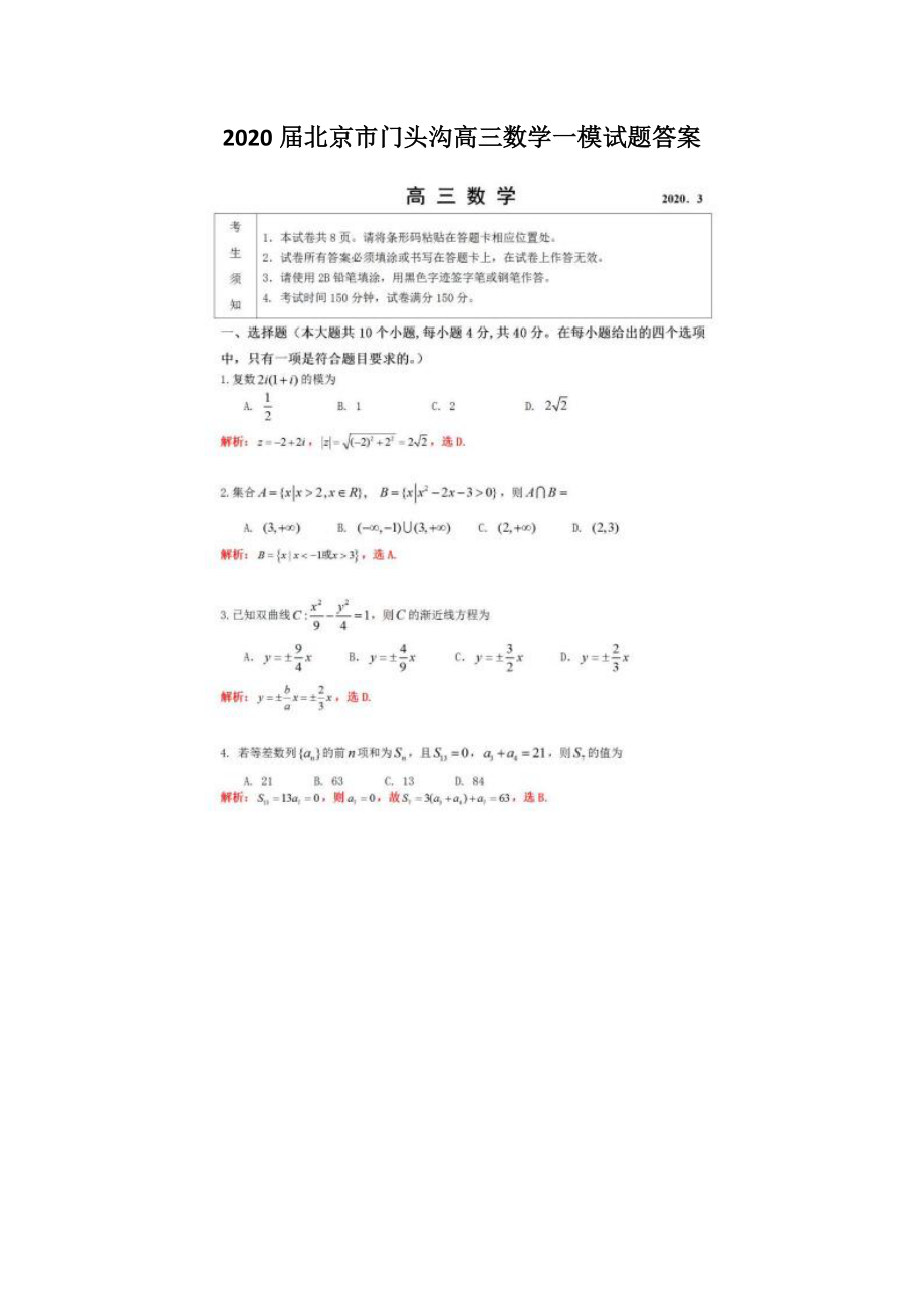 2020届北京市门头沟高三数学一模试题答案_第1页