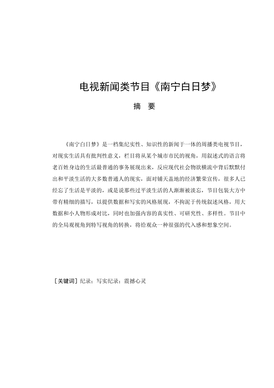 電視新聞?lì)惞?jié)目《南寧白日夢(mèng)》 播音主持專業(yè)_第1頁(yè)