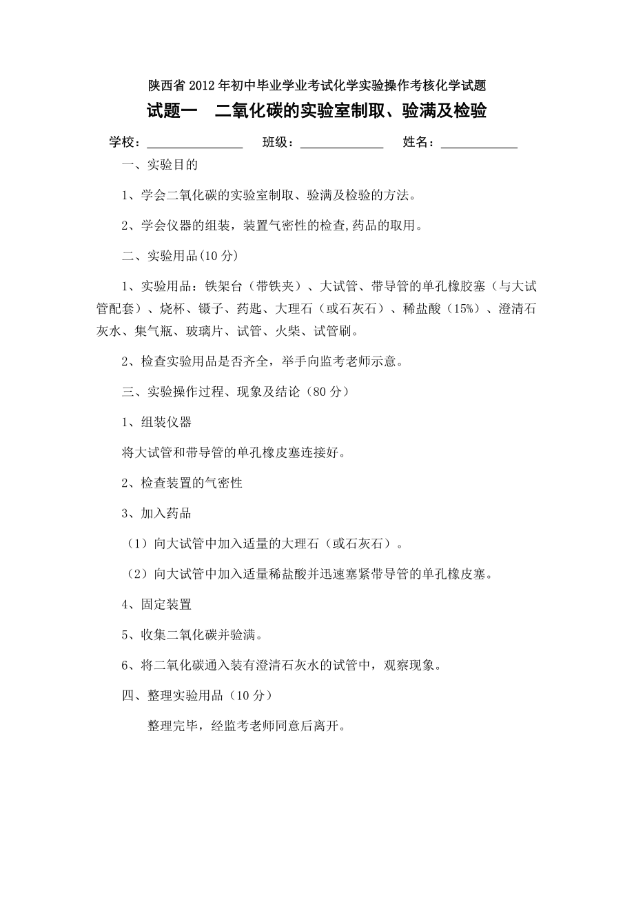 陕西省2012年初中毕业学业考试化学实验操作考核化学试题_第1页