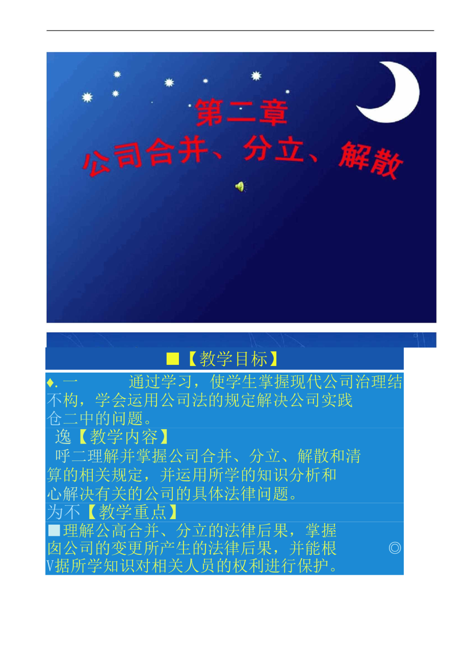 第二章公司的合并、分立和解散_第1页