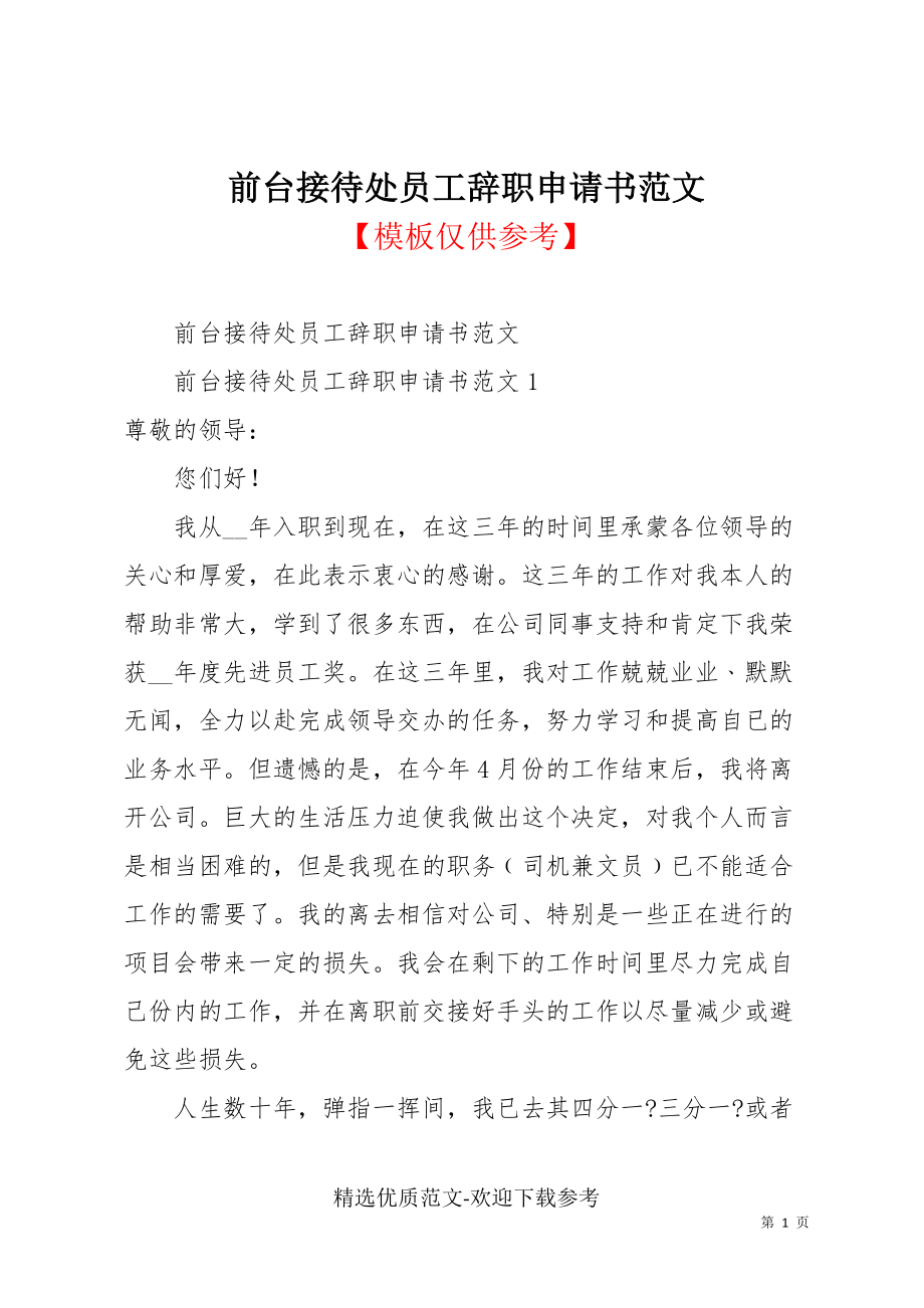 前台接待处员工辞职申请书范文_第1页