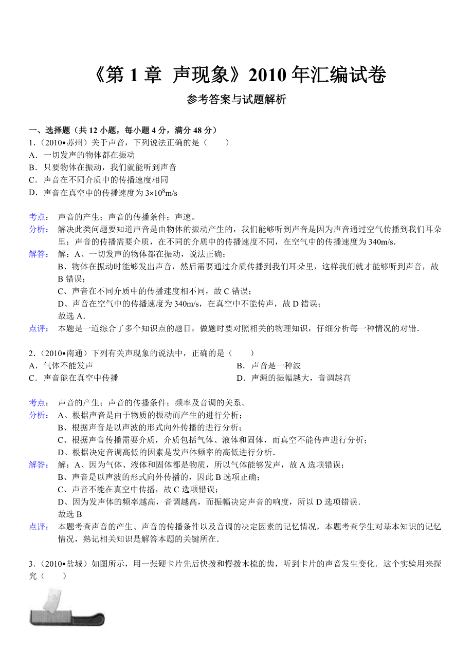 《第1章聲現(xiàn)象》試卷答案_第1頁(yè)