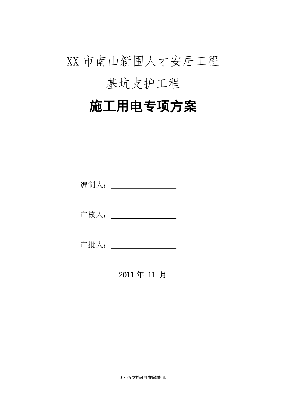 南山新围人才安居工程施工用电专项方案_第1页