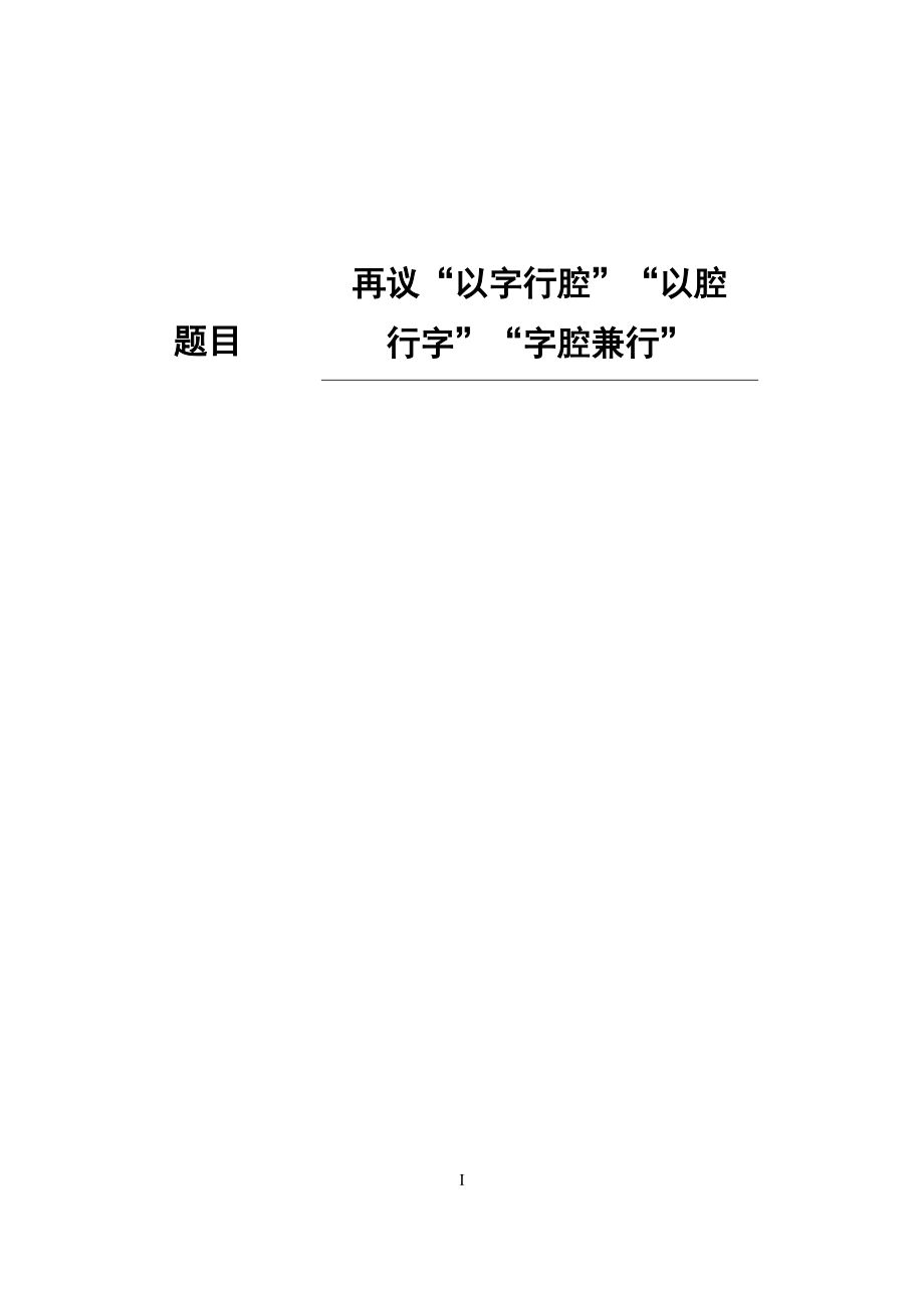 再議“以字行腔”“以腔行字”“字腔兼行”音樂(lè)學(xué)專(zhuān)業(yè)_第1頁(yè)