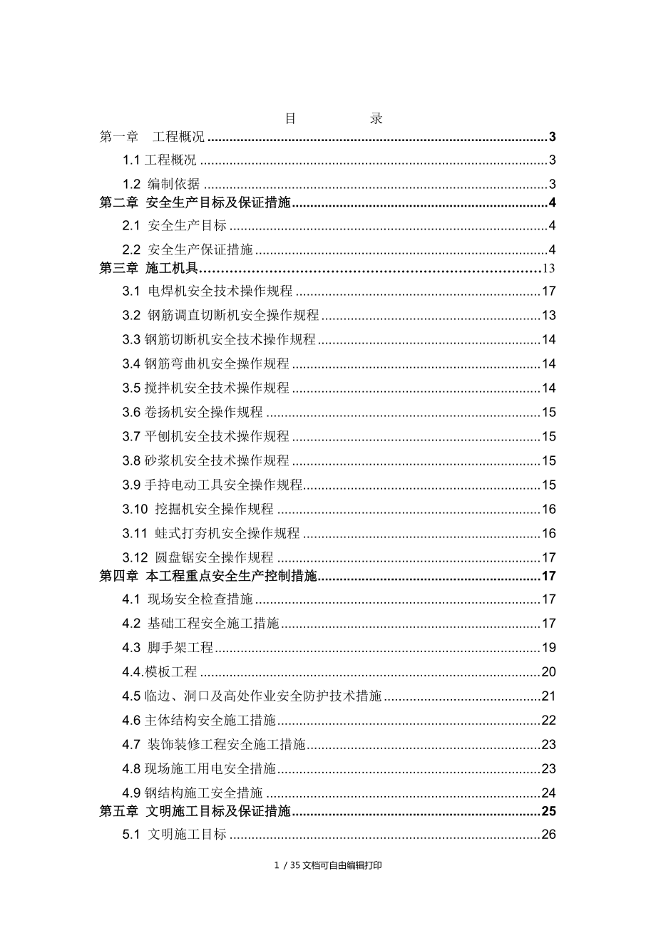 商贸物流园综合商贸城工程安全文明施工专项方案_第1页