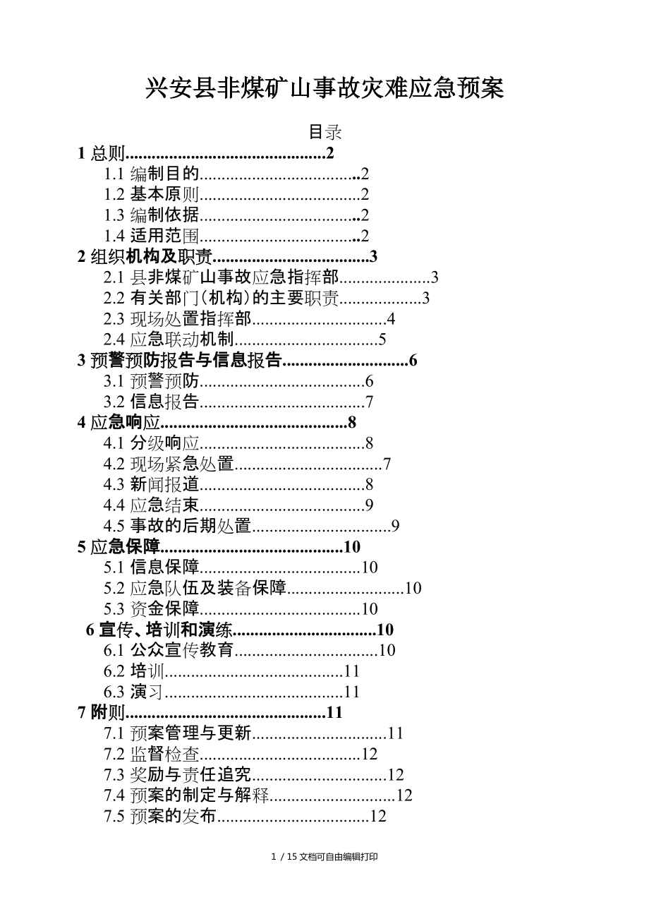 兴安县非煤矿山事故灾难应急预案_第1页