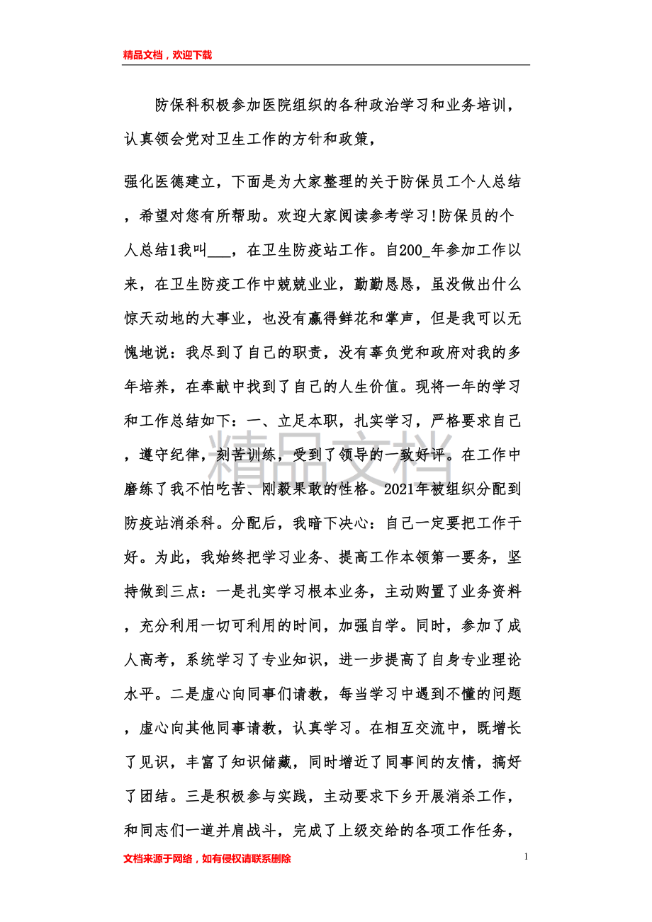 防保员的个人总结_第1页