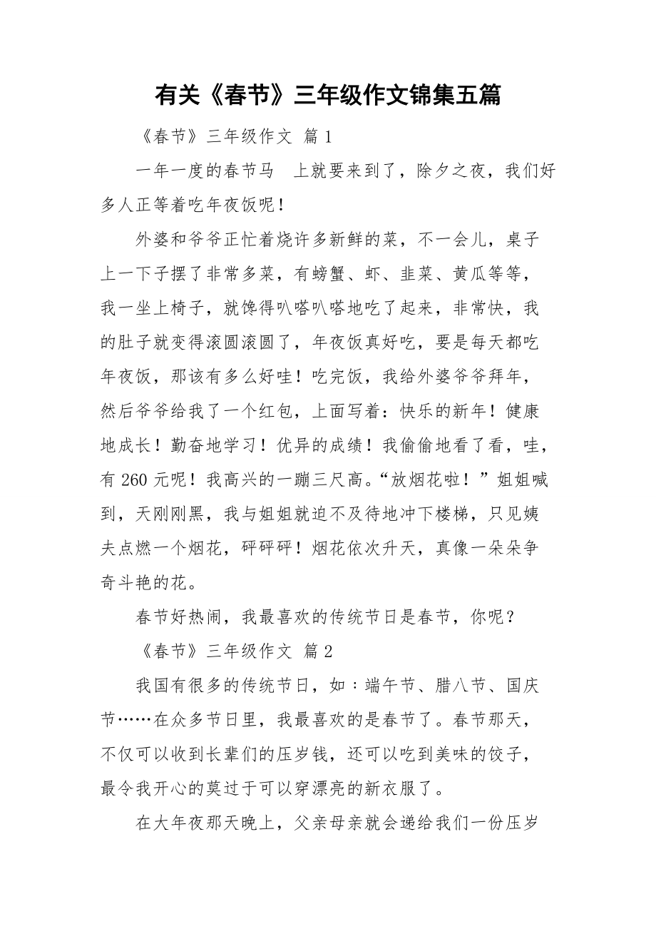 有关《春节》三年级作文锦集五篇_第1页