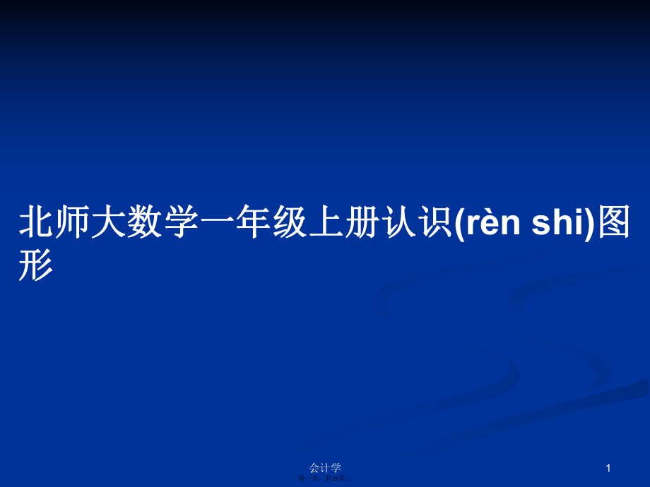 北师大数学一年级上册认识图形学习教案_第1页