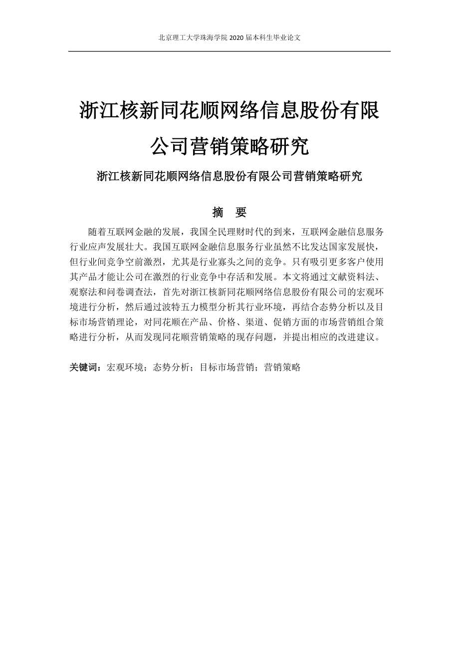 浙江核新同花顺网络信息股份有限公司营销策略研究_第1页