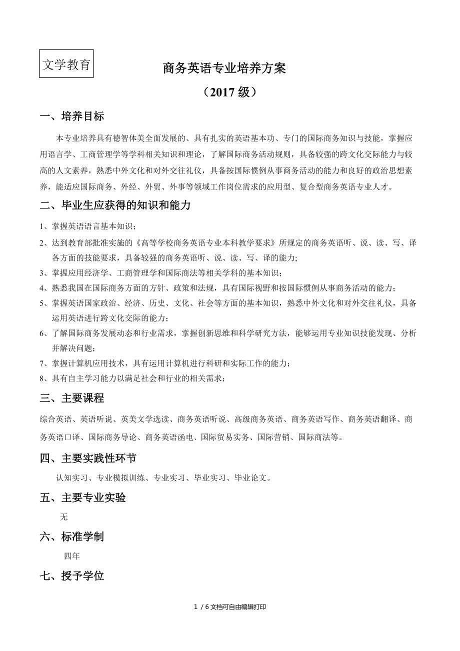 商务英语专业培养方案_第1页