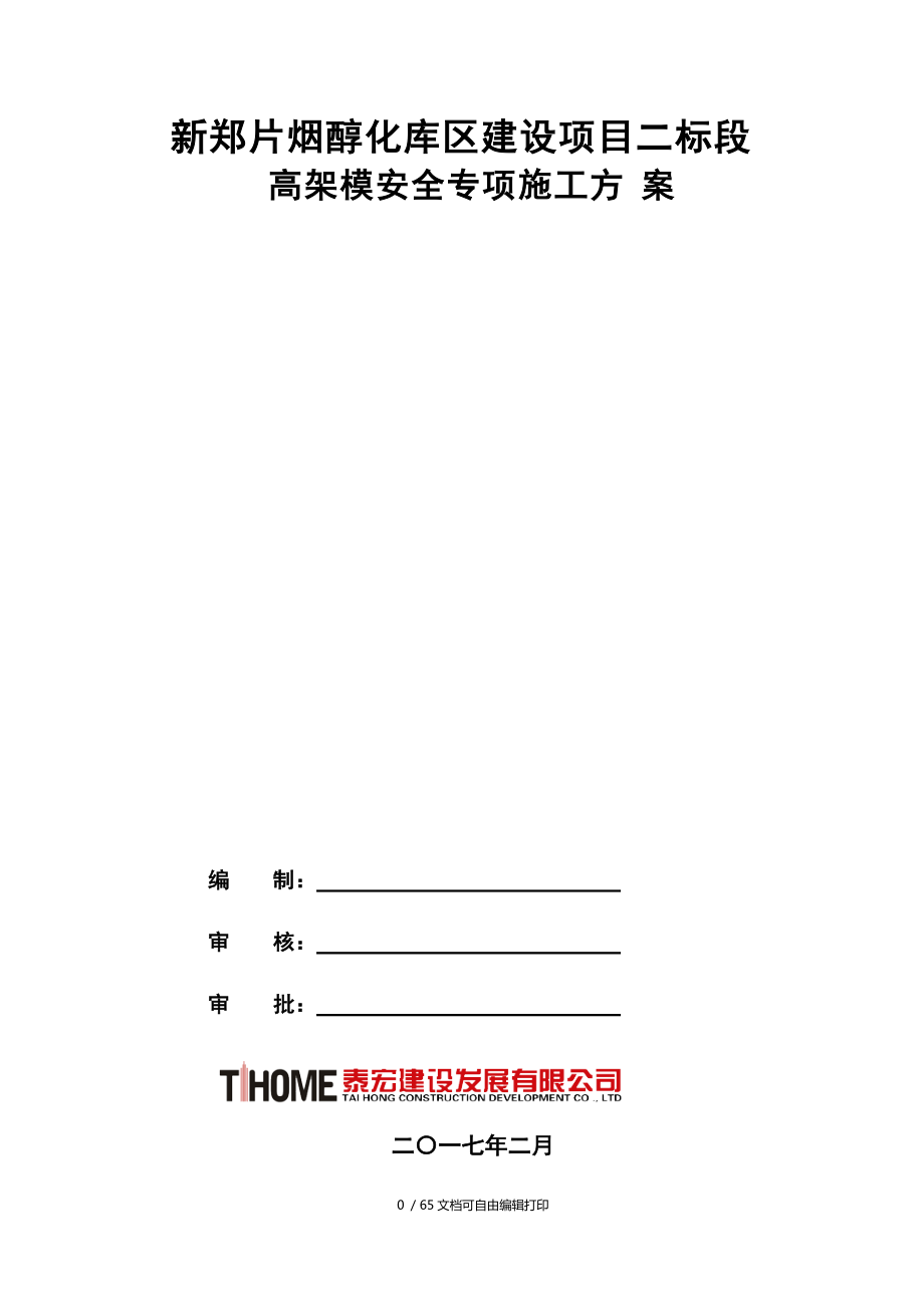 烟醇化库区建设项目二标段工程高架模安全专项施工方案_第1页