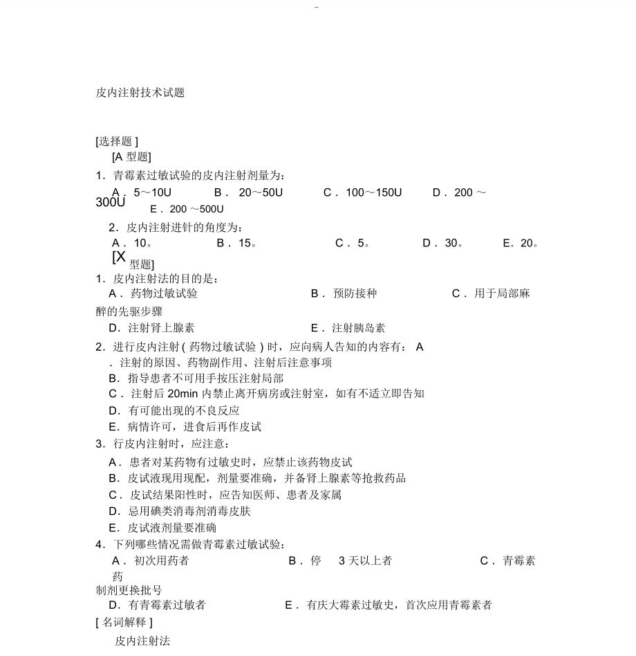 皮内注射技术试卷_第1页