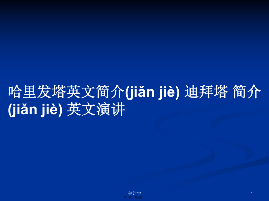 哈里發(fā)塔英文簡介迪拜塔簡介英文演講學習教案_第1頁