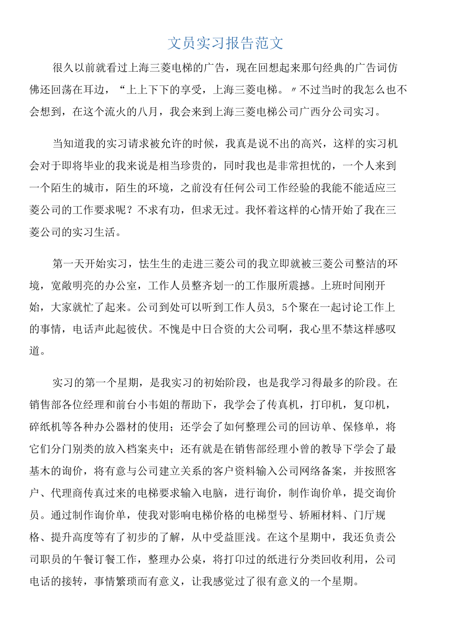 文员实习报告范文_第1页