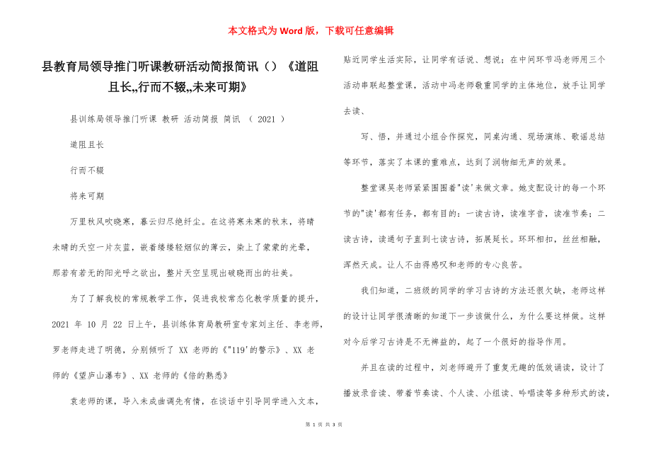 县教育局领导推门听课教研活动简报简讯（）《道阻且长,,行而不辍,,未来可期》_第1页