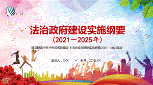 建成法治国家法治政府法治社会解读《法治政府建设实施纲要（2021—2025年）》课件