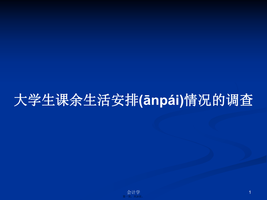 大学生课余生活安排情况的调查学习教案_第1页