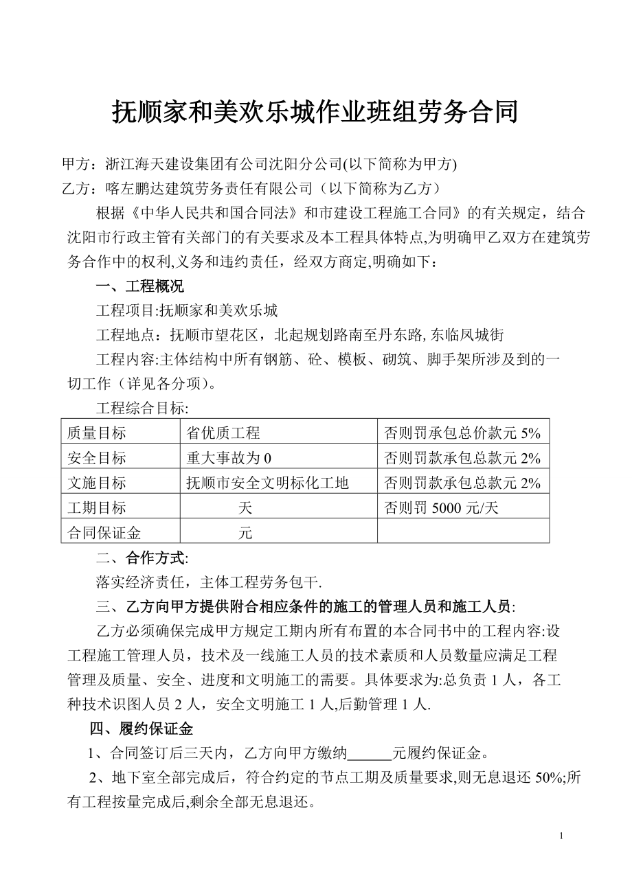 抚顺家和美欢乐城施工合同_第1页