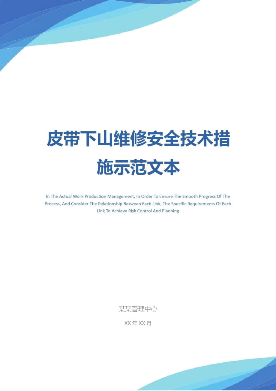 皮带下山维修安全技术措施示范文本_第1页