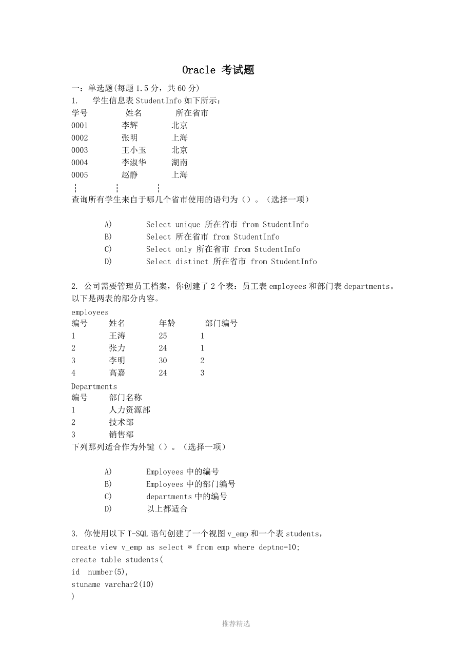 Oracle考试题Word版_第1页