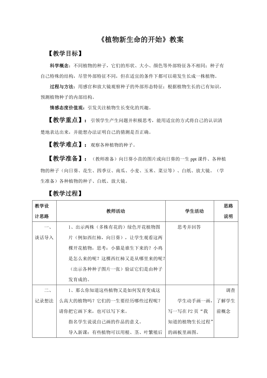 《植物新生命的開始》教案2_第1頁