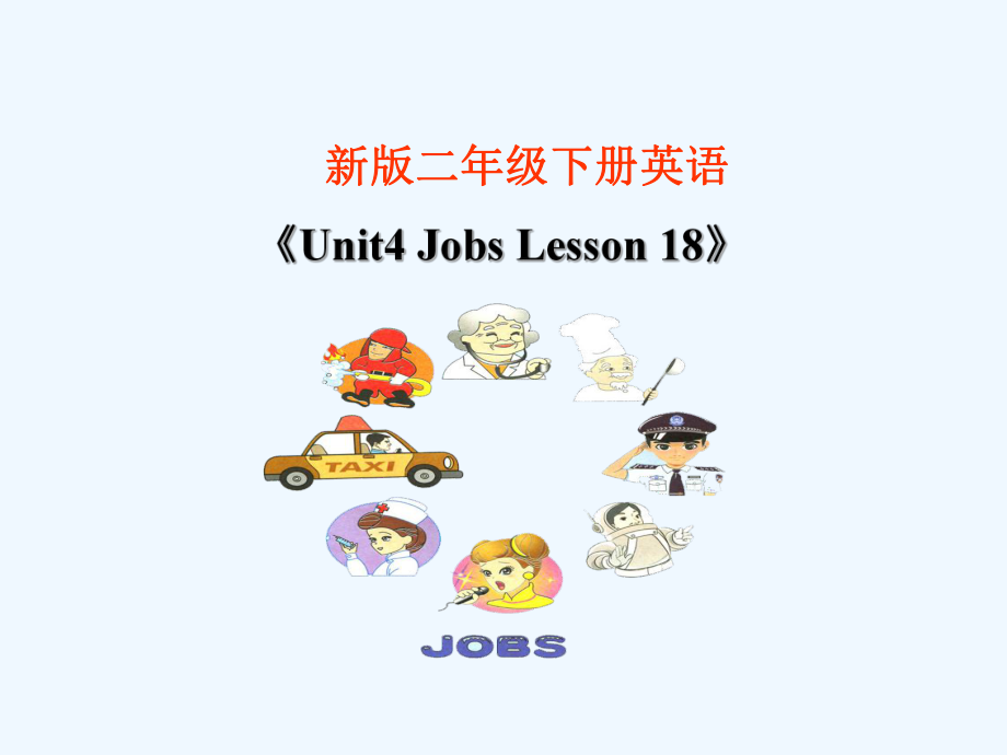 二年級(jí)下冊(cè)英語(yǔ)課件-《Unit3 Jobs Lesson 18》 課件1｜清華版（一起） (共15張PPT)_第1頁(yè)