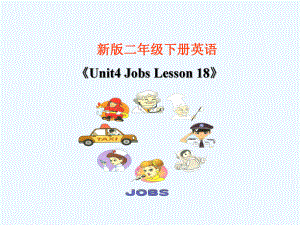 二年級下冊英語課件-《Unit3 Jobs Lesson 18》 課件1｜清華版（一起） (共15張PPT)