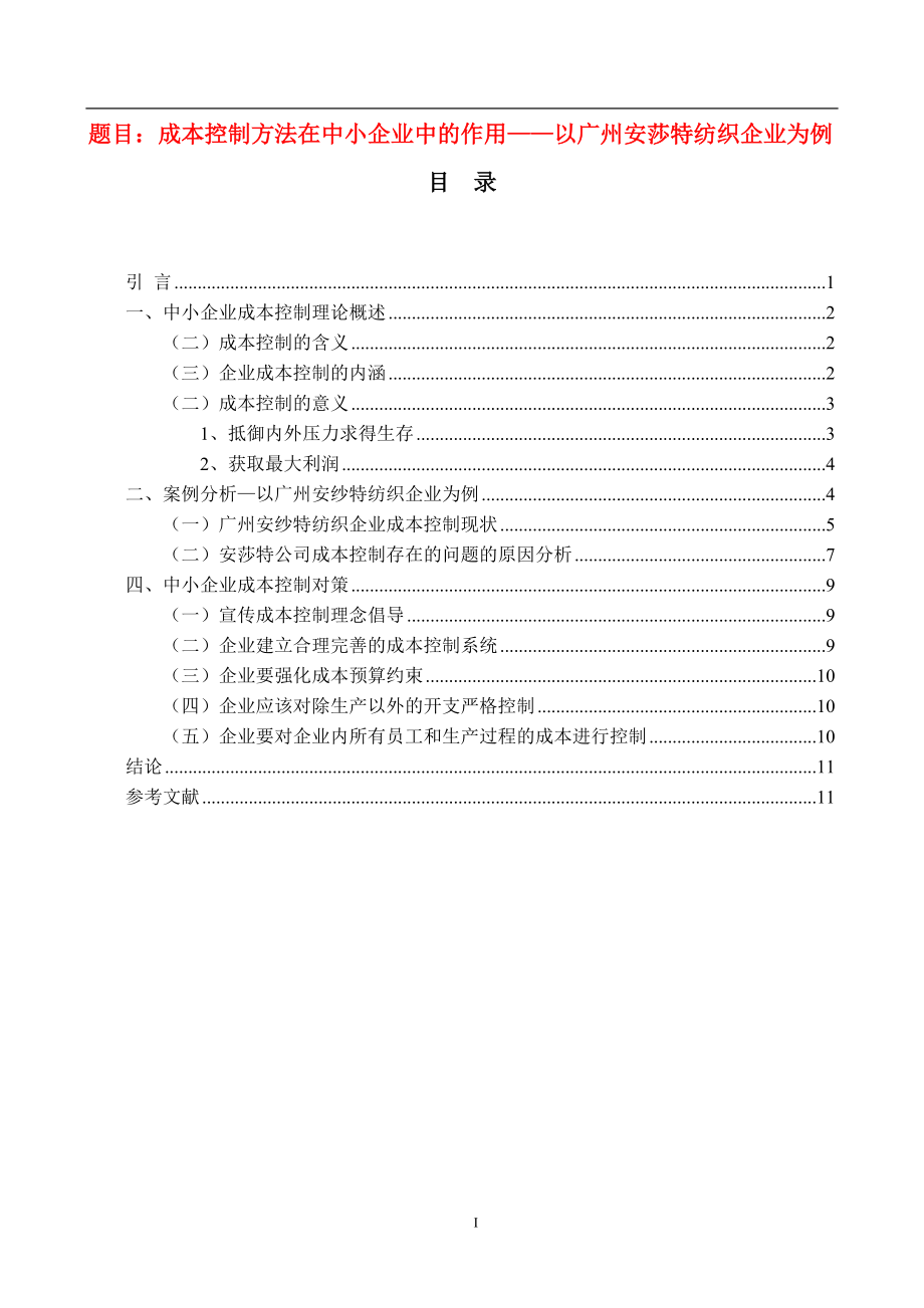 中小企业成本控制方法的构建论文论文_第1页