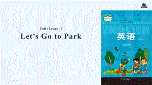 二年級下冊英語課件-Unit 4 Lesson 19 Let’s Go to the Park∣冀教版 (一起)(共13張PPT)