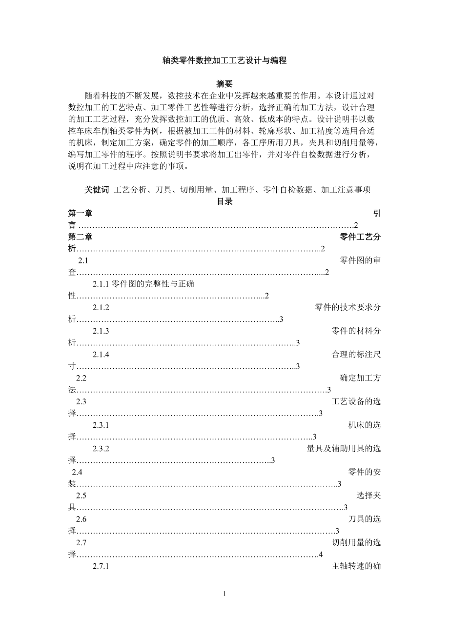 軸類零件數(shù)控加工工藝設(shè)計(jì)與編程機(jī)械設(shè)計(jì)及其自動(dòng)化專業(yè)_第1頁