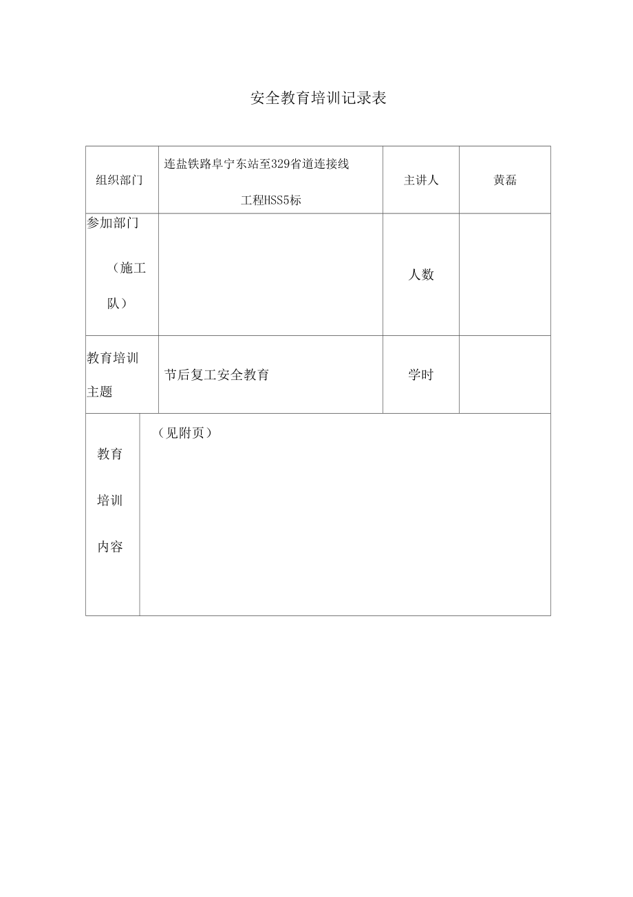 春节后安全教育培训记录表_第1页