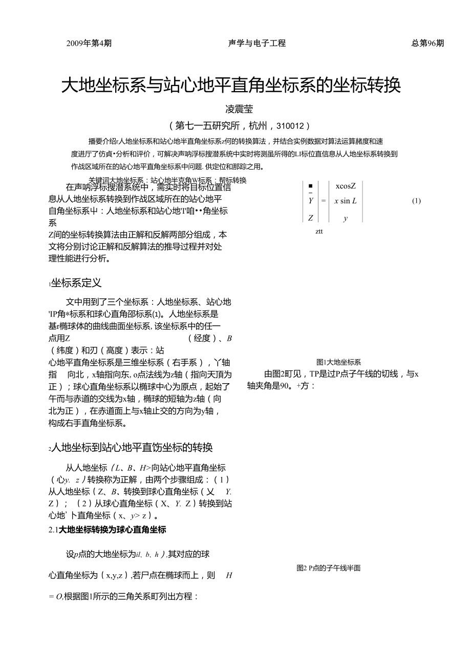 大地坐标系与站心地平直角坐标系的坐标转换_第1页