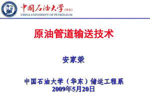 《輸油管道設(shè)計(jì)與管理》配套PPT教學(xué)課件