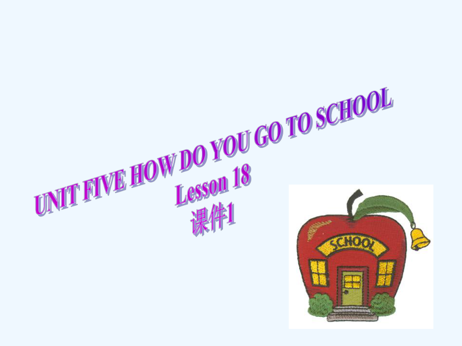 二年級(jí)下冊(cè)英語(yǔ)課件-UNIT FIVE HOW DO YOU GO TO SCHOOL Lesson 18(1)_北京課改版_第1頁(yè)