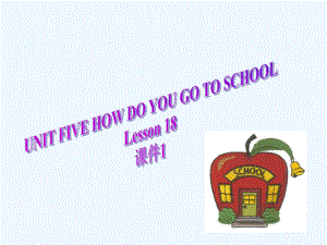 二年級下冊英語課件-UNIT FIVE HOW DO YOU GO TO SCHOOL Lesson 18(1)_北京課改版