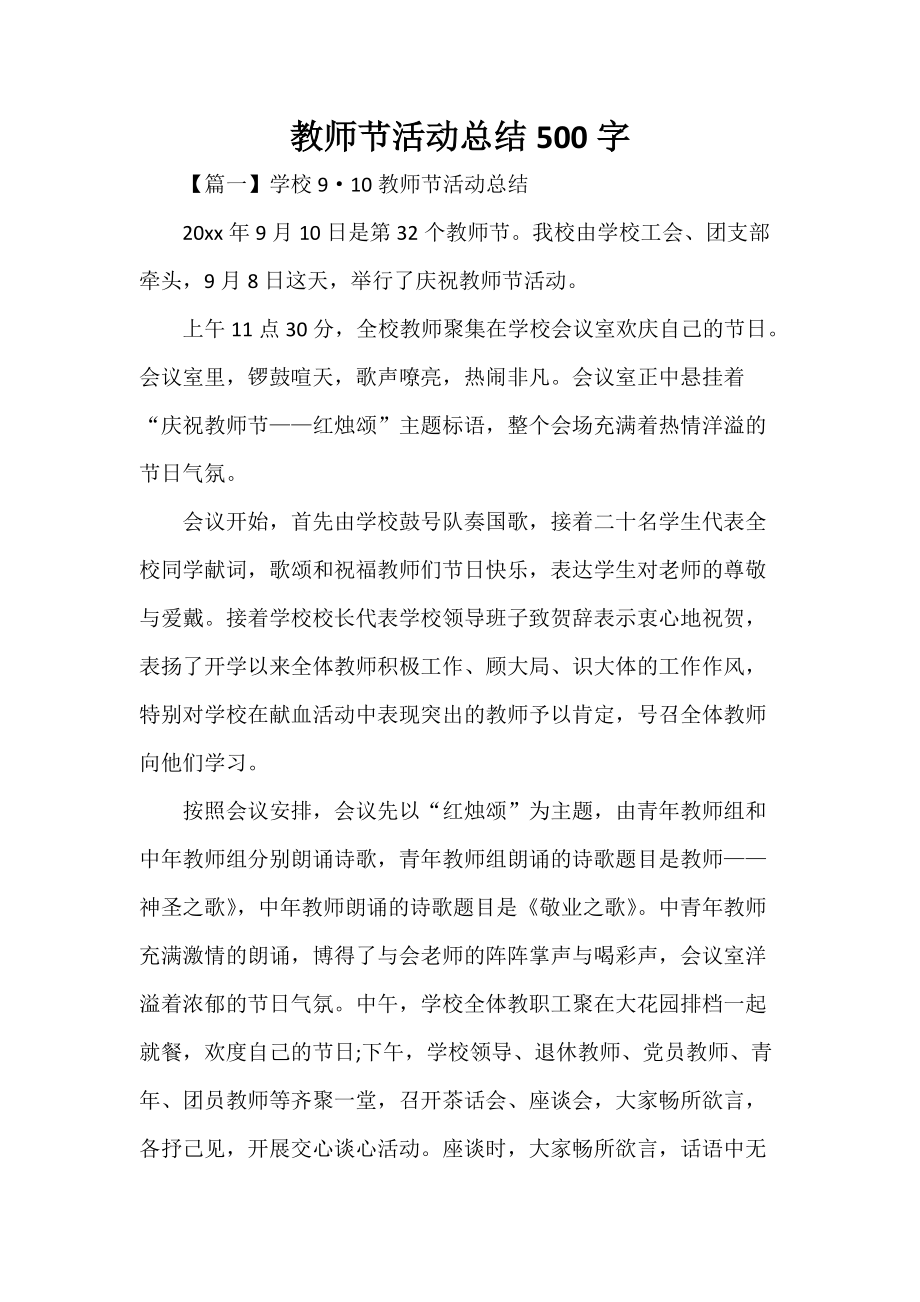 教师节活动总结500字_第1页