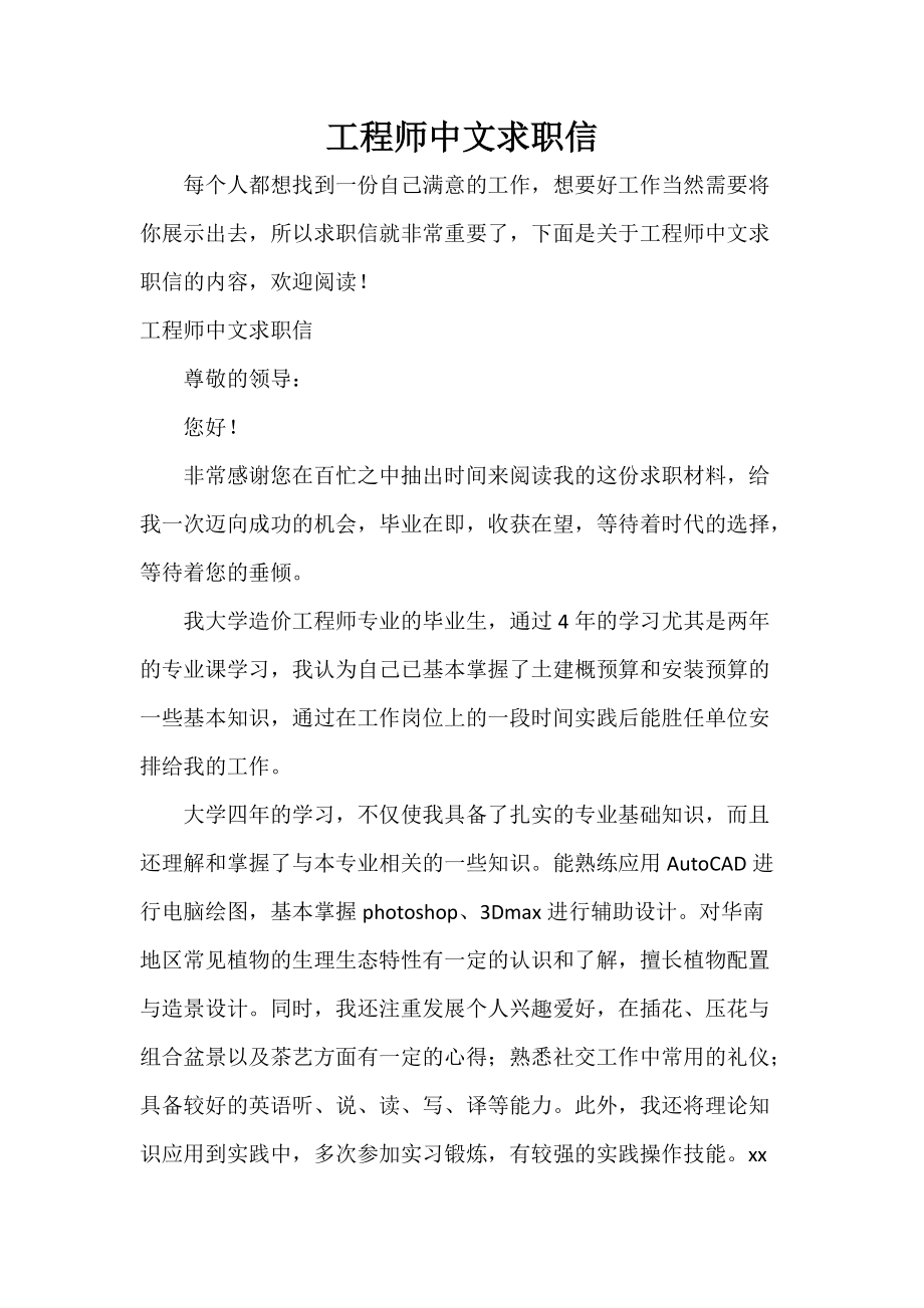 工程师中文求职信_第1页