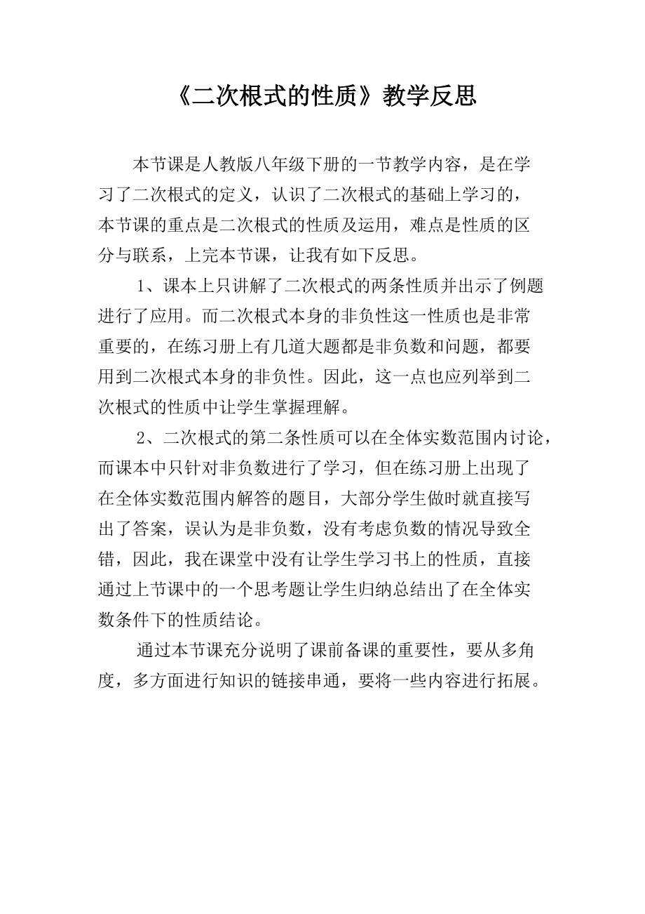 《二次根式的性質(zhì)》教學(xué)反思_第1頁